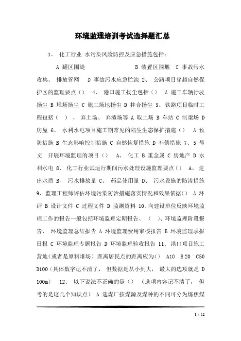 环境监理培训考试选择题汇总
