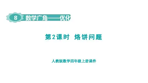 人教四年级数学上册第8单元第2课时    烙饼问题