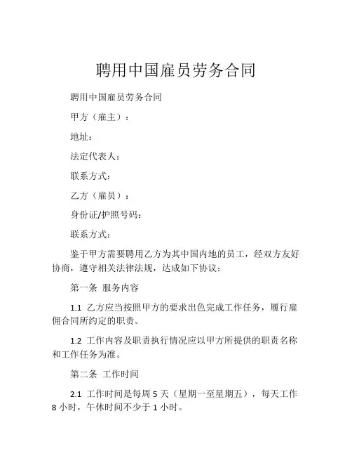 聘用中国雇员劳务合同