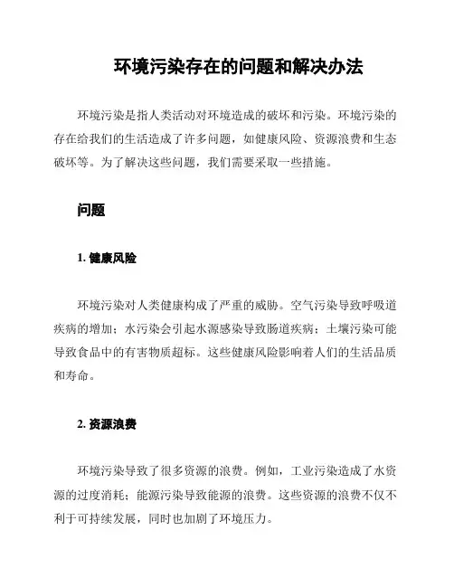环境污染存在的问题和解决办法
