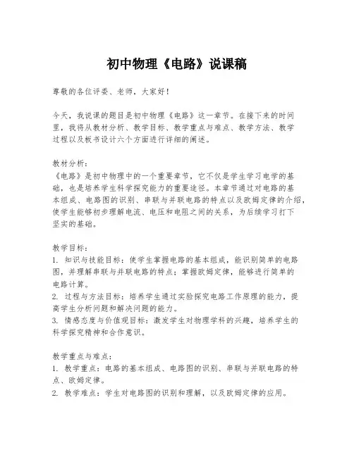 初中物理《电路》说课稿