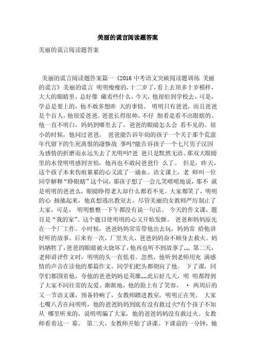 美丽的谎言阅读题答案（最新版）