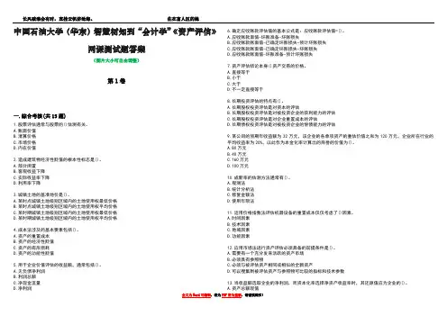 中国石油大学(华东)智慧树知到“会计学”《资产评估》网课测试题答案4
