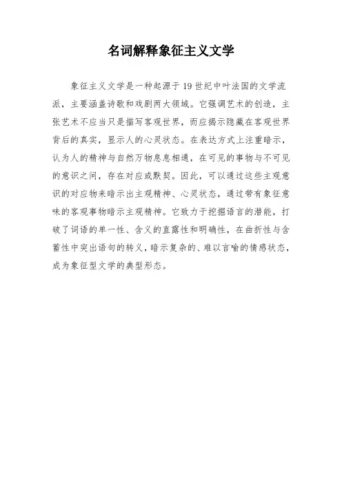 名词解释象征主义文学