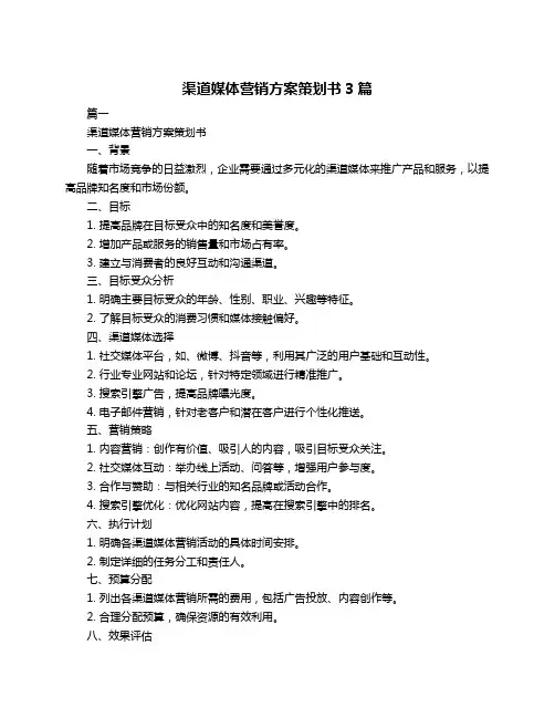 渠道媒体营销方案策划书3篇