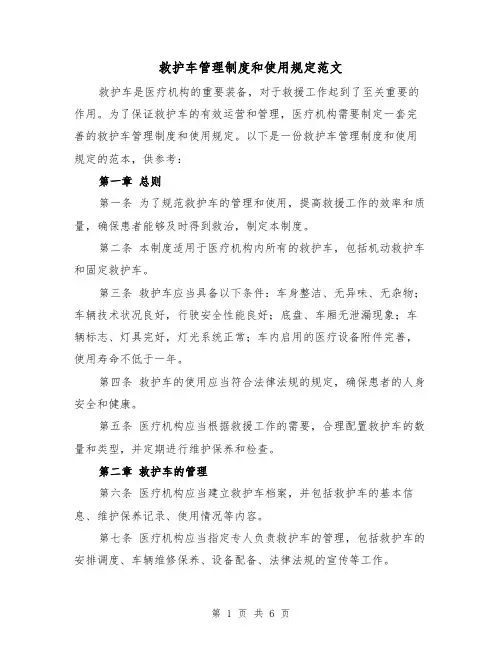 救护车管理制度和使用规定范文(3篇)