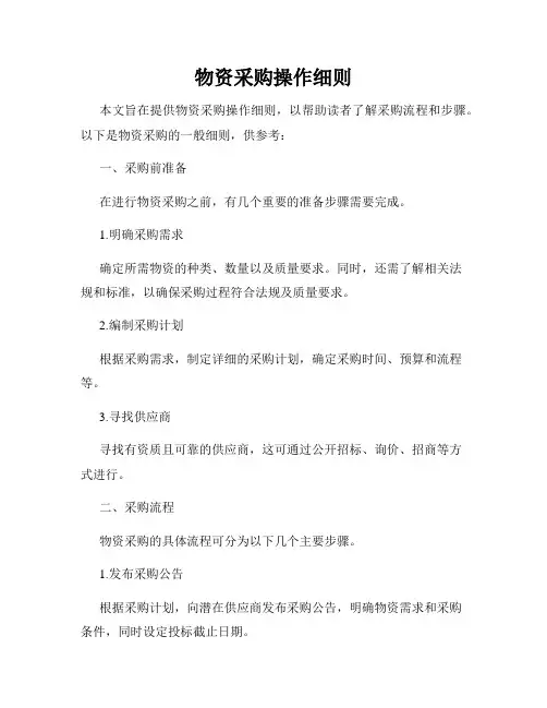 物资采购操作细则