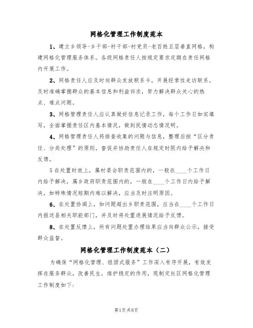 网格化管理工作制度范本(四篇)