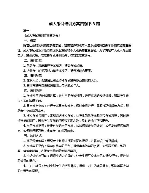 成人考试培训方案策划书3篇