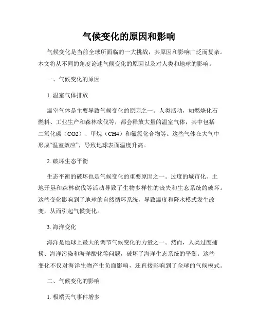 气候变化的原因和影响