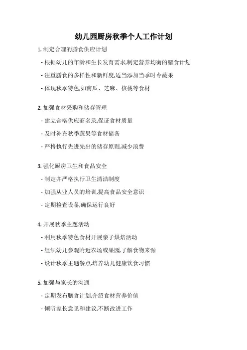 幼儿园厨房秋季个人工作计划