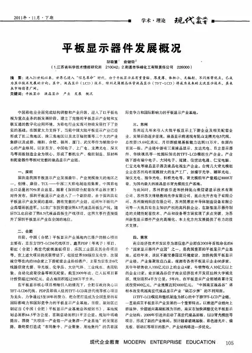 平板显示器件发展概况