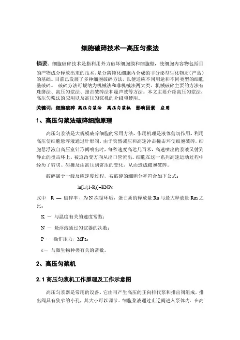 细胞破碎--高压匀浆法
