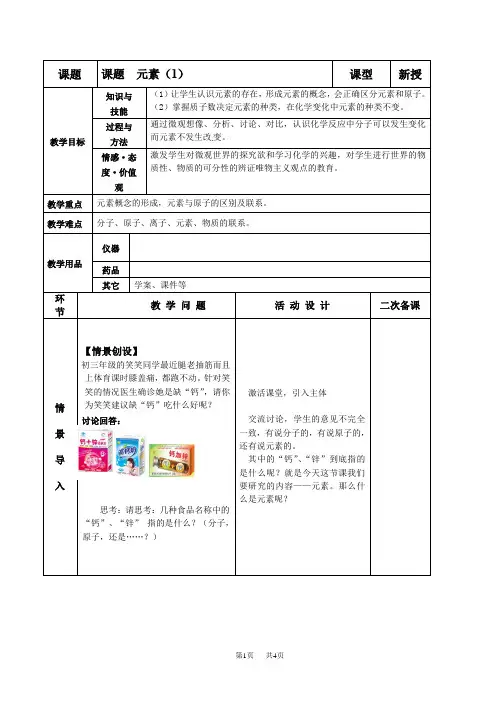 九年级上册化学 课题3   元素(第一课时)教案