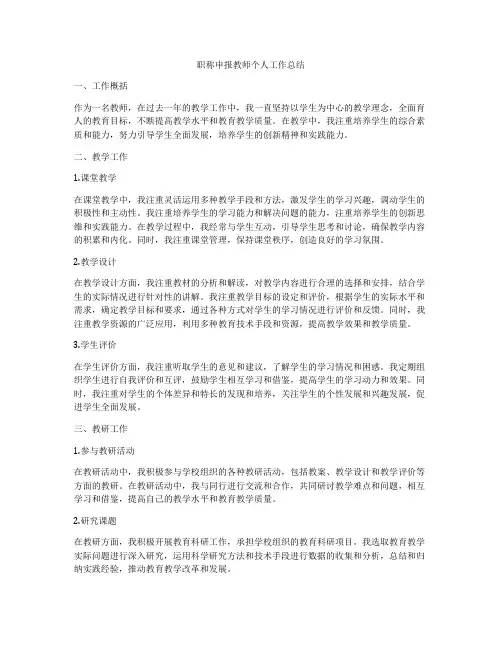 职称申报教师个人工作总结