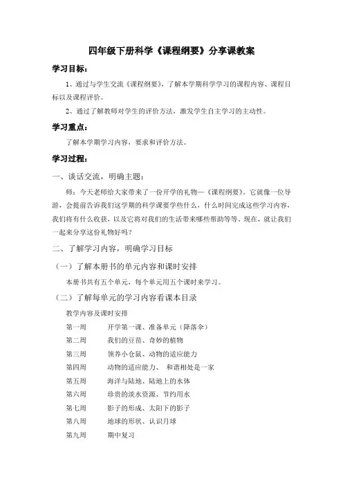 四年级下册科学《课程纲要》分享课教案