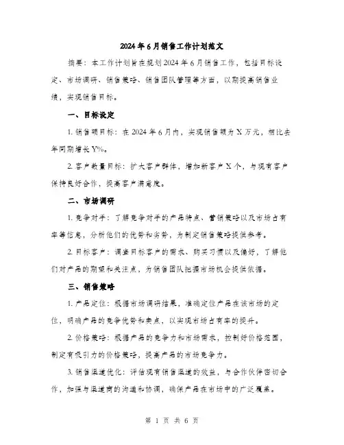 2024年6月销售工作计划范文(二篇)