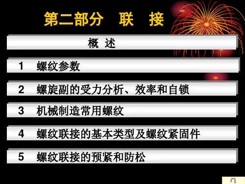 螺纹连接受力分析