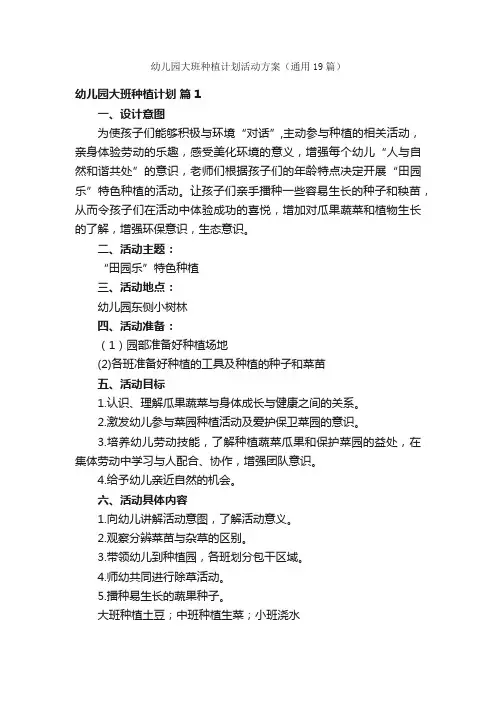 幼儿园大班种植计划活动方案（通用19篇）