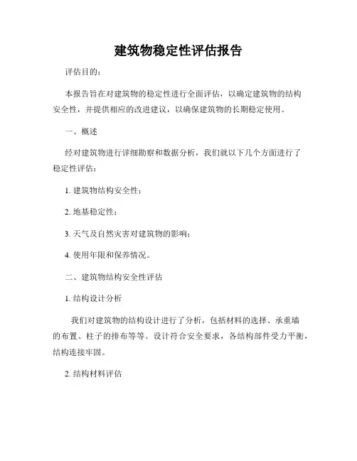 建筑物稳定性评估报告
