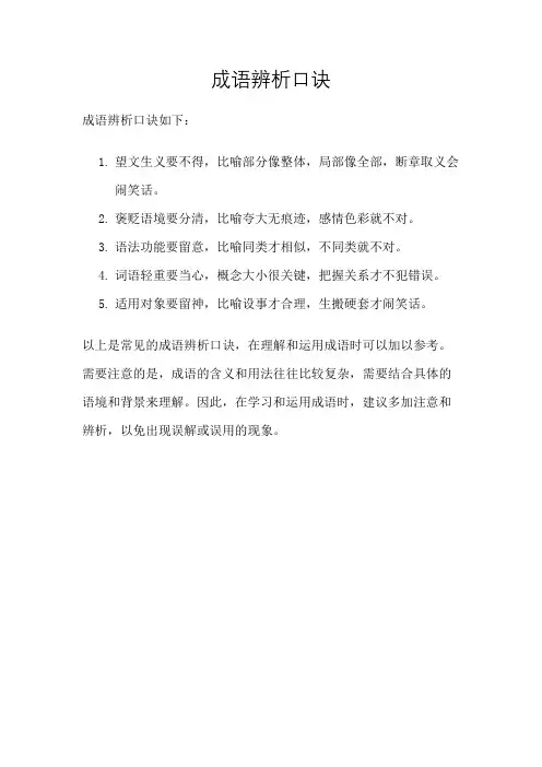 成语辨析口诀