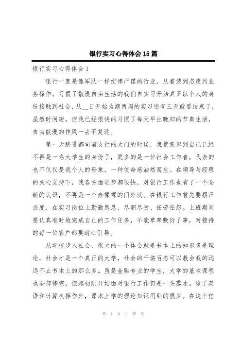 银行实习心得体会15篇
