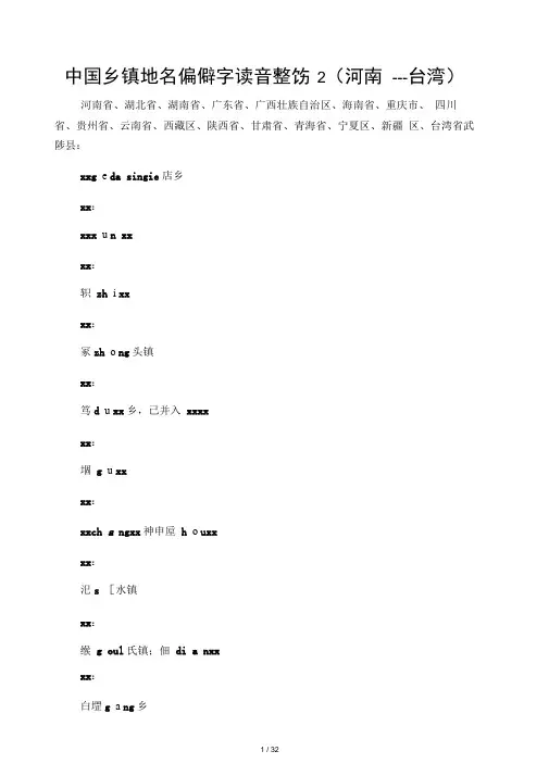 中国乡镇地名生僻字读音整理2(河南弥渡新闻---台湾)