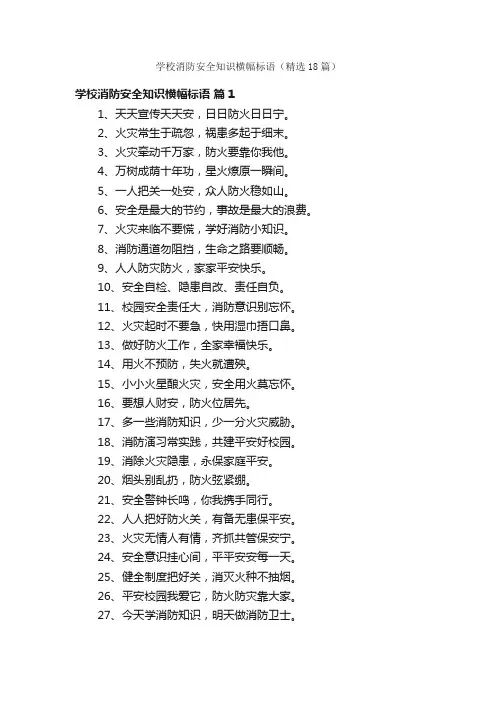 学校消防安全知识横幅标语（精选18篇）
