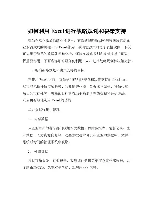 如何利用Excel进行战略规划和决策支持