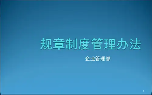 规章制度管理办法宣贯ppt课件