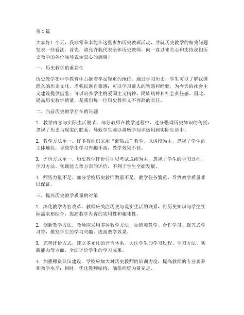 历史教研活动专题发言(3篇)
