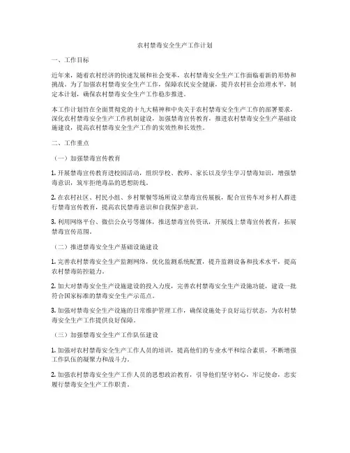 农村禁毒安全生产工作计划