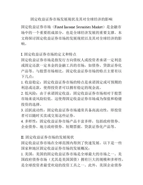 固定收益证券市场发展现状及其对全球经济的影响