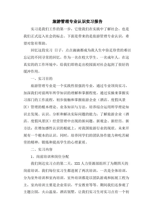 旅游管理专业认识实习报告
