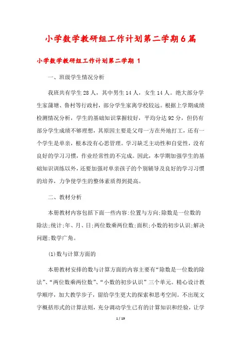 小学数学教研组工作计划第二学期6篇