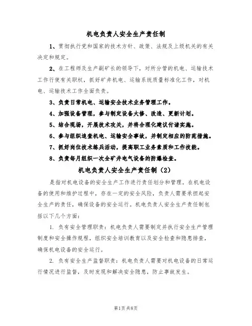 机电负责人安全生产责任制(5篇)