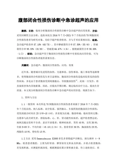 腹部闭合性损伤诊断中急诊超声的应用