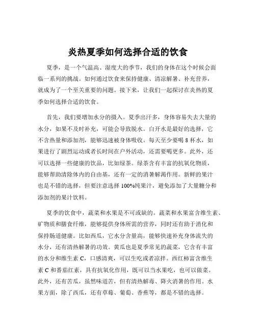 炎热夏季如何选择合适的饮食