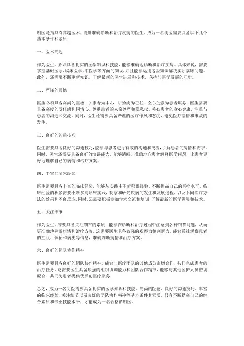 明医的基本条件和素质