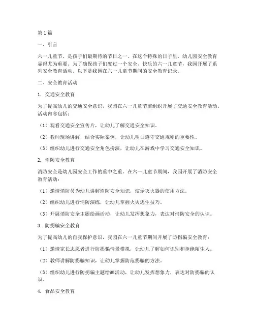 六一幼儿园安全教育记录(3篇)