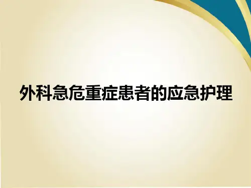 外科急危重症患者的应急护理-ppt课件全篇