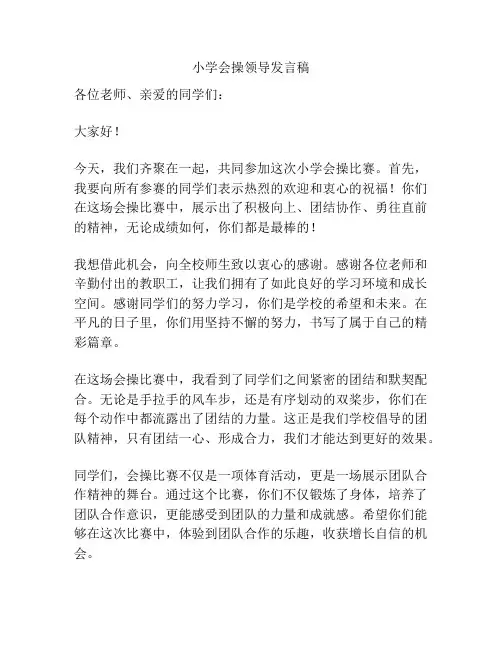 小学会操领导发言稿