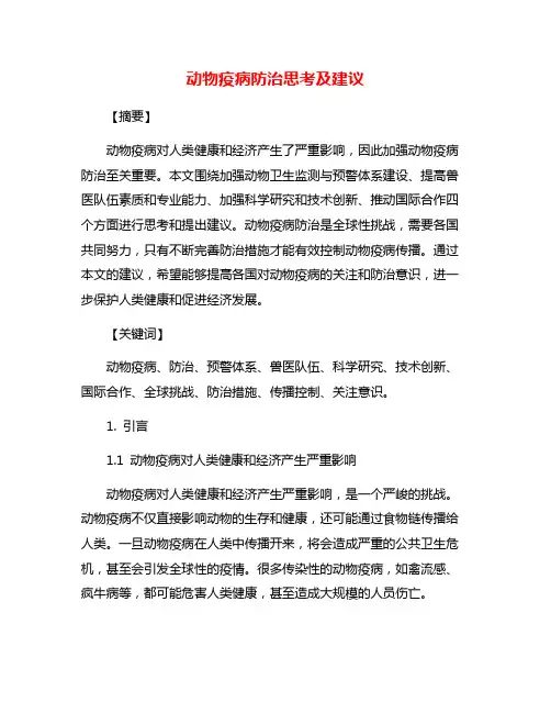 动物疫病防治思考及建议