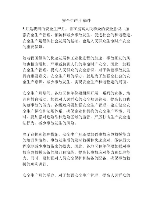 安全生产月 稿件