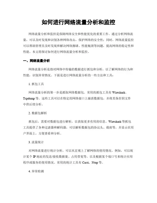 如何进行网络流量分析和监控