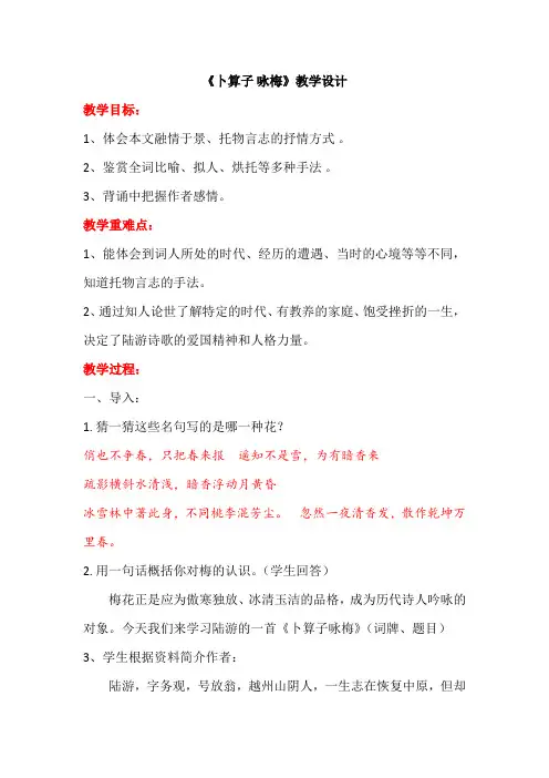 卜算子咏梅陆游教学设计