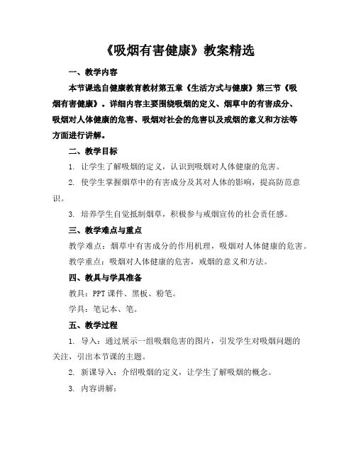 《吸烟有害健康》教案精选