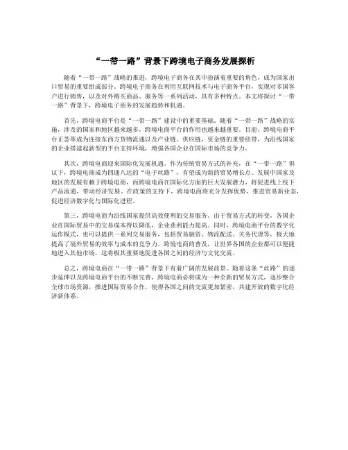 “一带一路”背景下跨境电子商务发展探析
