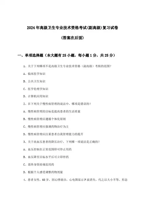 (副高级)高级卫生专业技术资格考试试卷与参考答案(2024年)