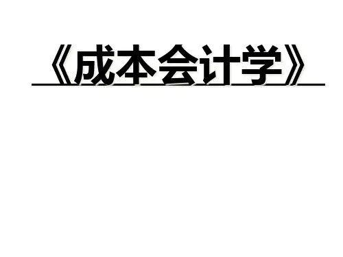 成本会计第五章产品成本计算的基本方法